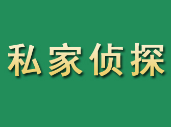 台儿庄市私家正规侦探